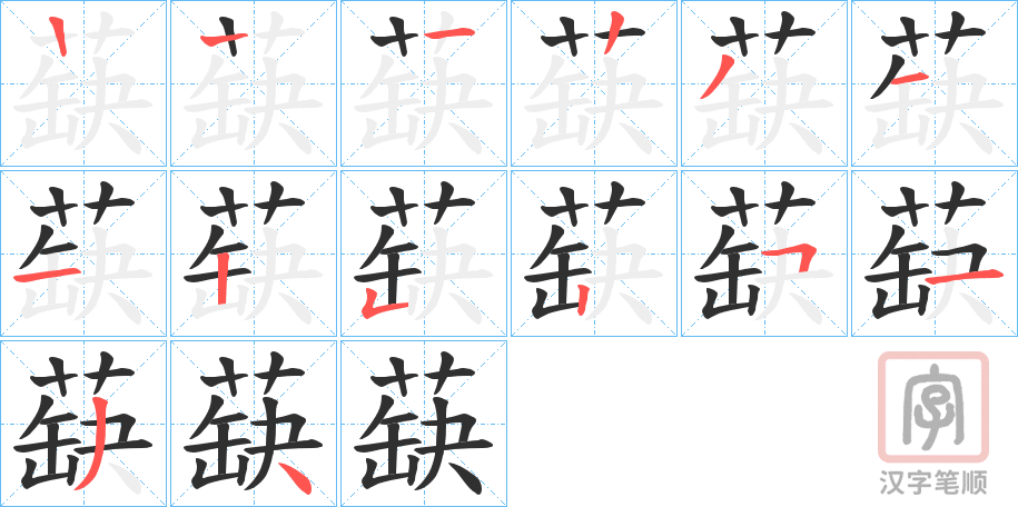 《蒛》的笔顺分步演示（一笔一画写字）