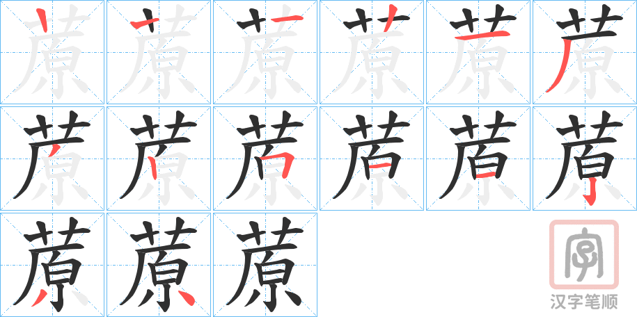 《蒝》的笔顺分步演示（一笔一画写字）