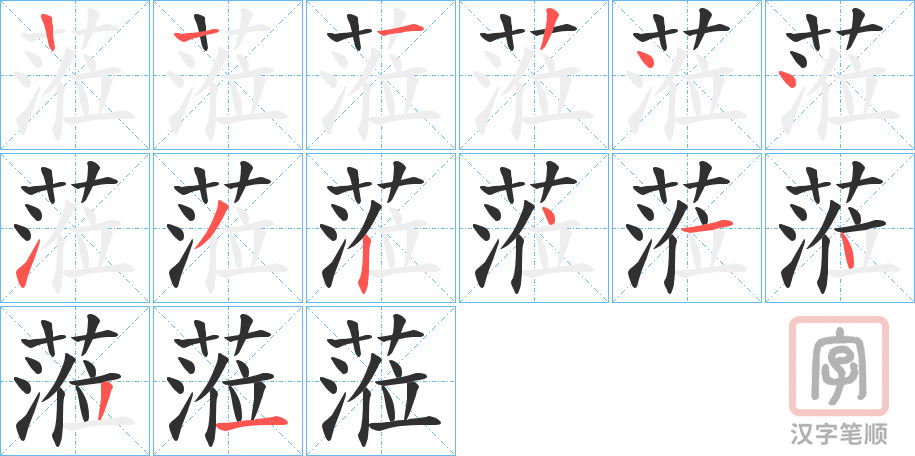 《蒞》的笔顺分步演示（一笔一画写字）