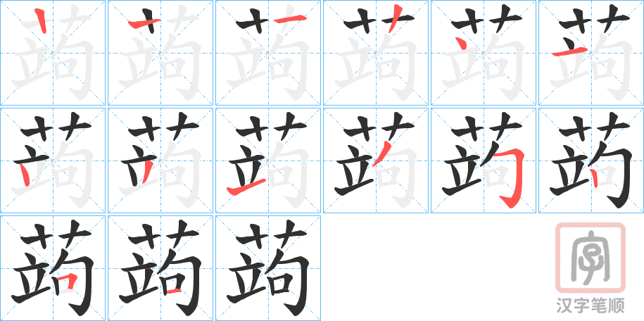 《蒟》的笔顺分步演示（一笔一画写字）