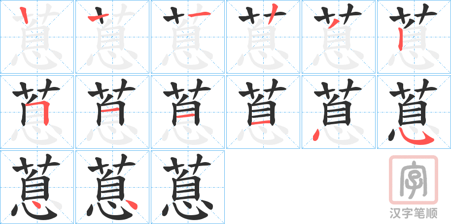《蒠》的笔顺分步演示（一笔一画写字）