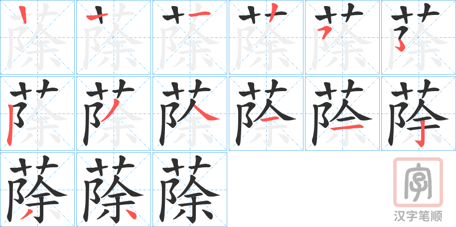 《蒢》的笔顺分步演示（一笔一画写字）