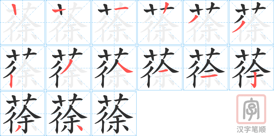 《蒣》的笔顺分步演示（一笔一画写字）