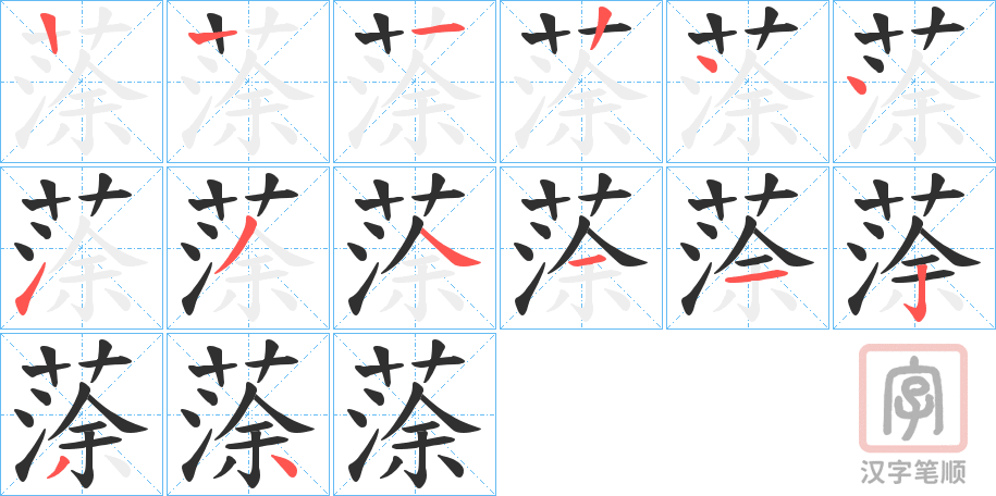 《蒤》的笔顺分步演示（一笔一画写字）