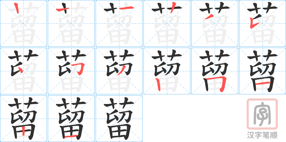 《蒥》的笔顺分步演示（一笔一画写字）