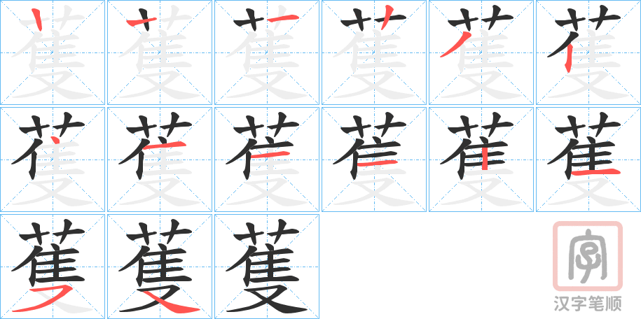 《蒦》的笔顺分步演示（一笔一画写字）