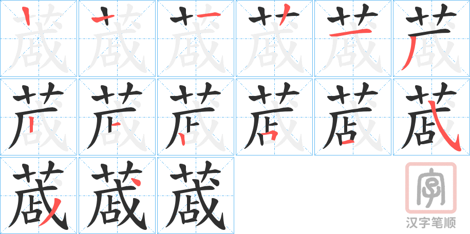 《蒧》的笔顺分步演示（一笔一画写字）