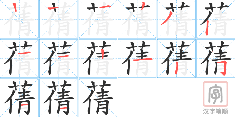 《蒨》的笔顺分步演示（一笔一画写字）