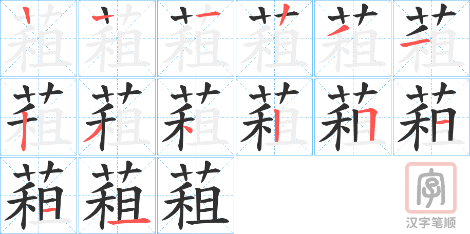 《蒩》的笔顺分步演示（一笔一画写字）