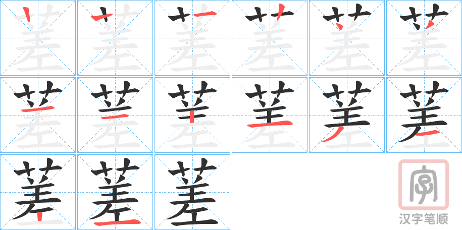 《蒫》的笔顺分步演示（一笔一画写字）