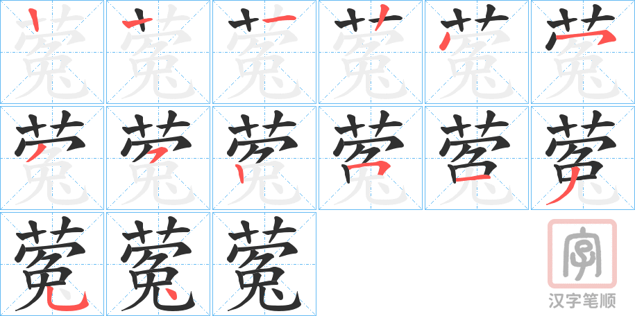《蒬》的笔顺分步演示（一笔一画写字）