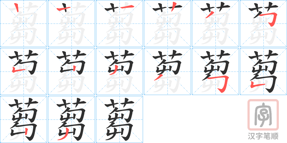 《蒭》的笔顺分步演示（一笔一画写字）