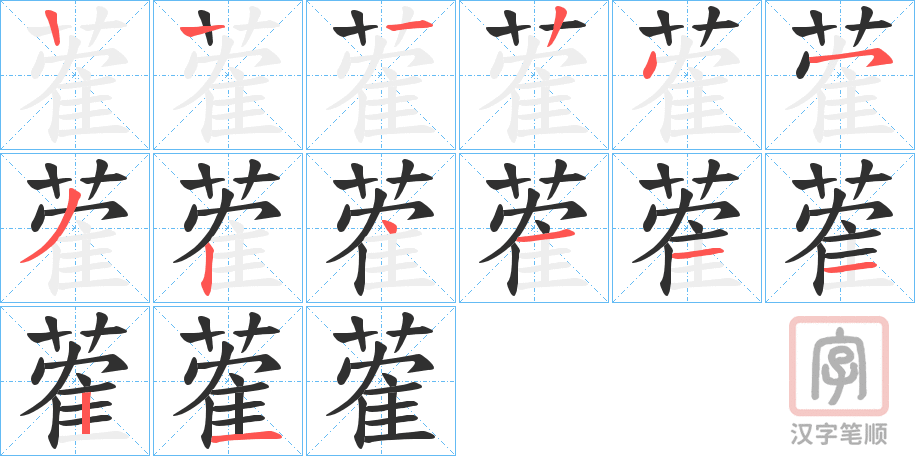 《蒮》的笔顺分步演示（一笔一画写字）