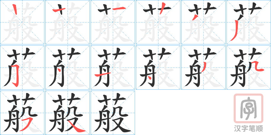 《蒰》的笔顺分步演示（一笔一画写字）