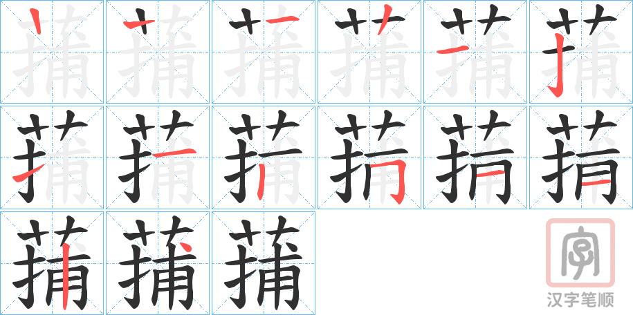 《蒱》的笔顺分步演示（一笔一画写字）