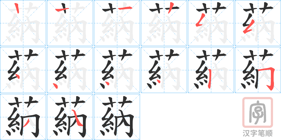 《蒳》的笔顺分步演示（一笔一画写字）