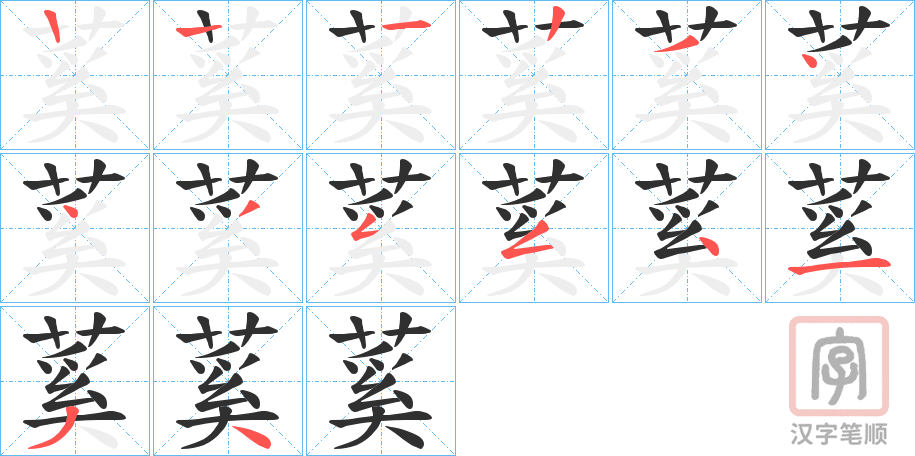 《蒵》的笔顺分步演示（一笔一画写字）