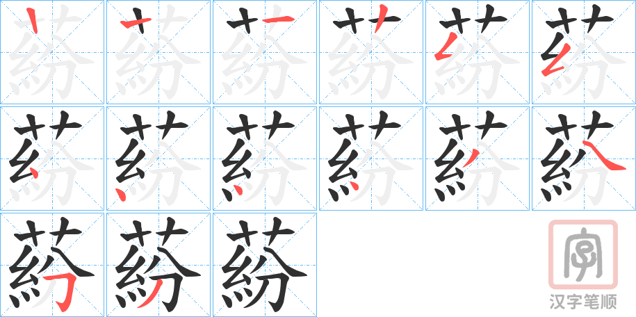 《蒶》的笔顺分步演示（一笔一画写字）