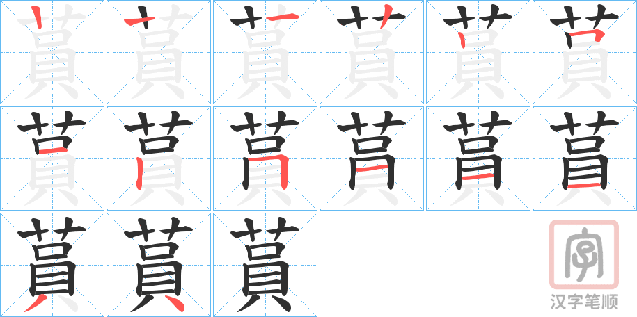 《蒷》的笔顺分步演示（一笔一画写字）
