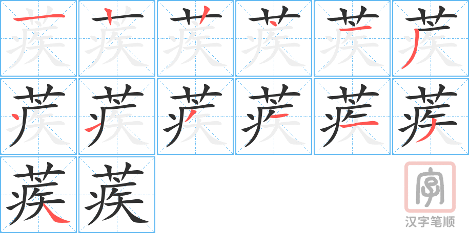 《蒺》的笔顺分步演示（一笔一画写字）