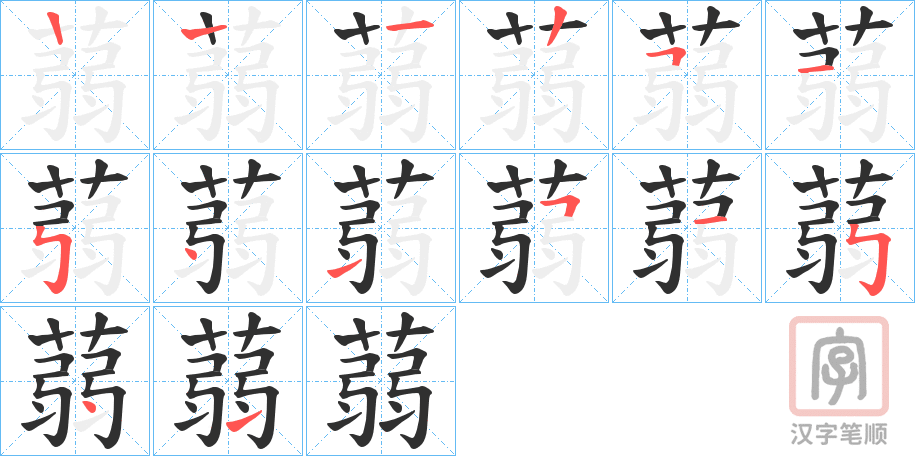 《蒻》的笔顺分步演示（一笔一画写字）