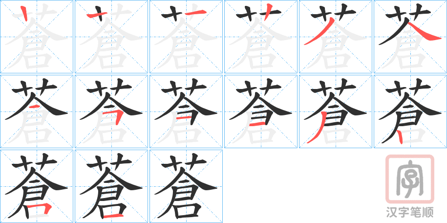 《蒼》的笔顺分步演示（一笔一画写字）