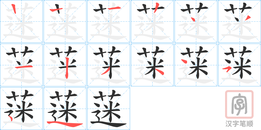 《蒾》的笔顺分步演示（一笔一画写字）