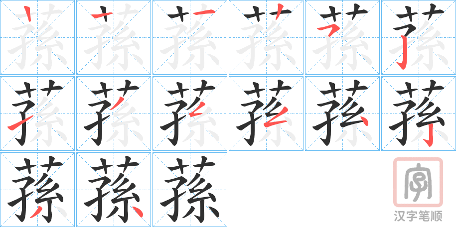 《蓀》的笔顺分步演示（一笔一画写字）