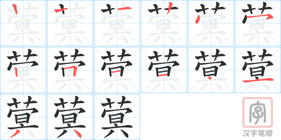 《蓂》的笔顺分步演示（一笔一画写字）