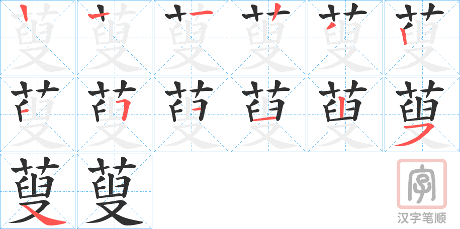 《蓃》的笔顺分步演示（一笔一画写字）