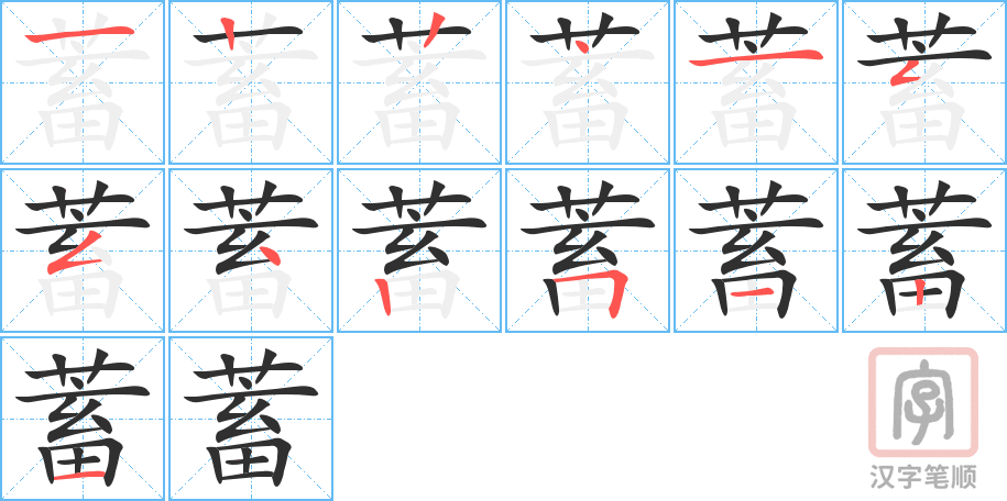 《蓄》的笔顺分步演示（一笔一画写字）