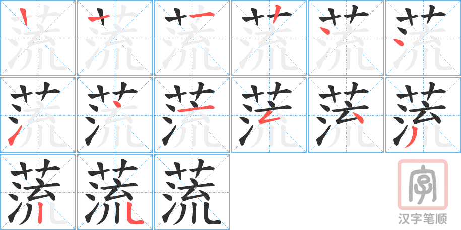 《蓅》的笔顺分步演示（一笔一画写字）