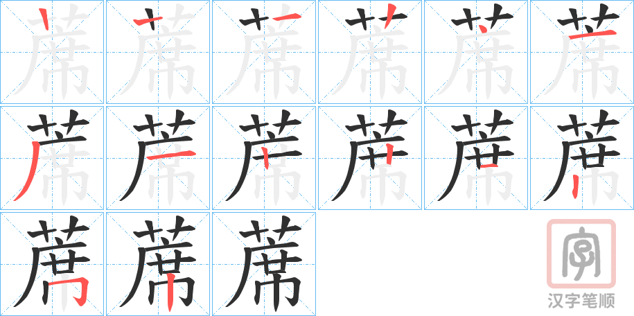 《蓆》的笔顺分步演示（一笔一画写字）