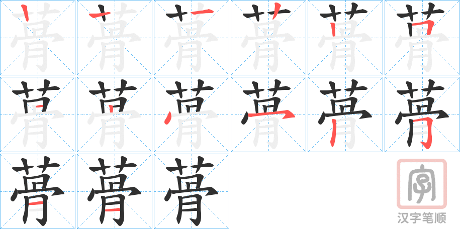 《蓇》的笔顺分步演示（一笔一画写字）