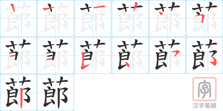 《蓈》的笔顺分步演示（一笔一画写字）