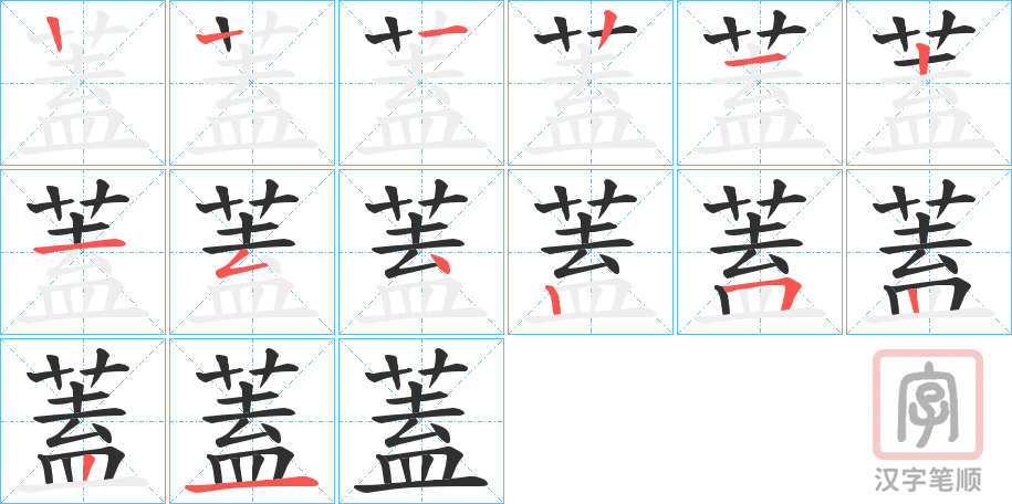 《蓋》的笔顺分步演示（一笔一画写字）