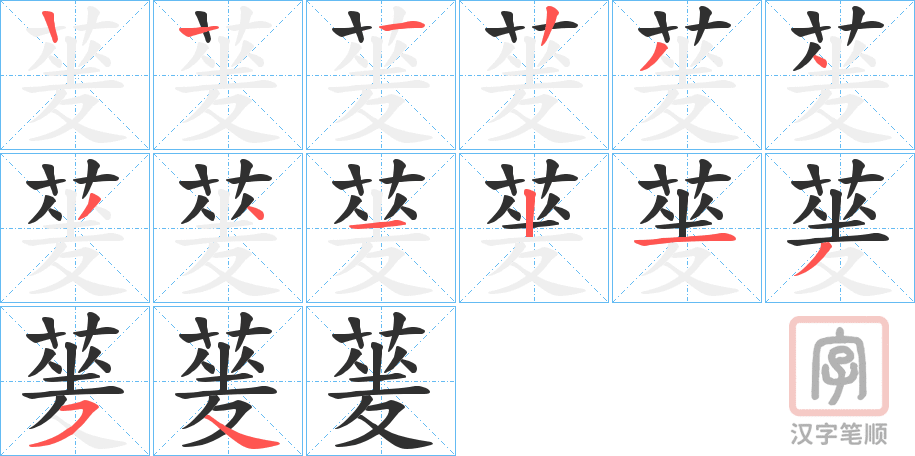 《蓌》的笔顺分步演示（一笔一画写字）