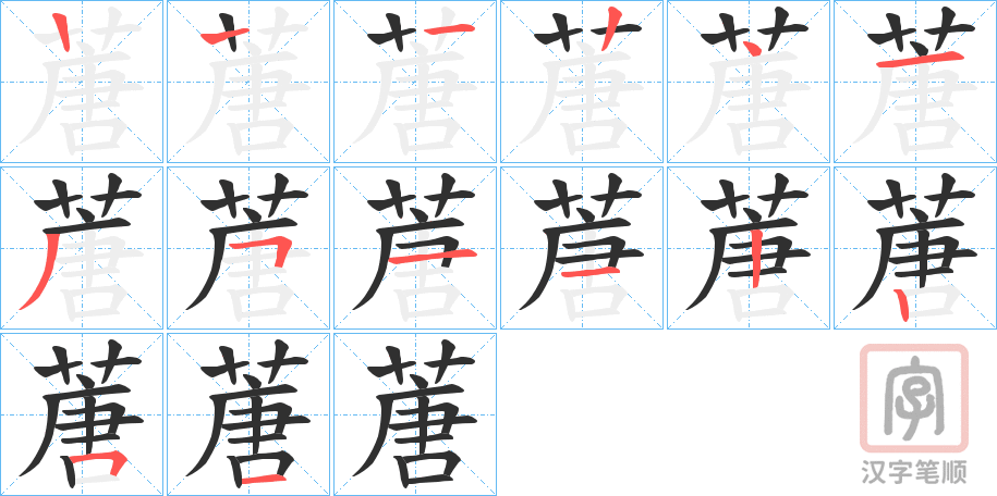 《蓎》的笔顺分步演示（一笔一画写字）
