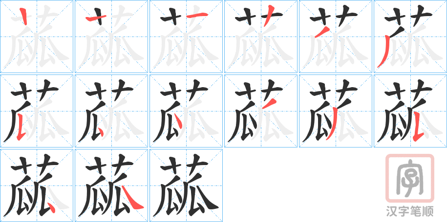 《蓏》的笔顺分步演示（一笔一画写字）