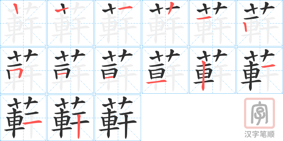 《蓒》的笔顺分步演示（一笔一画写字）