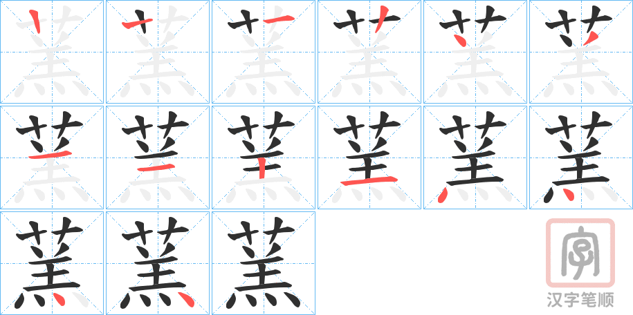 《蓔》的笔顺分步演示（一笔一画写字）
