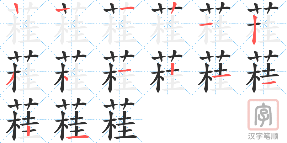 《蓕》的笔顺分步演示（一笔一画写字）