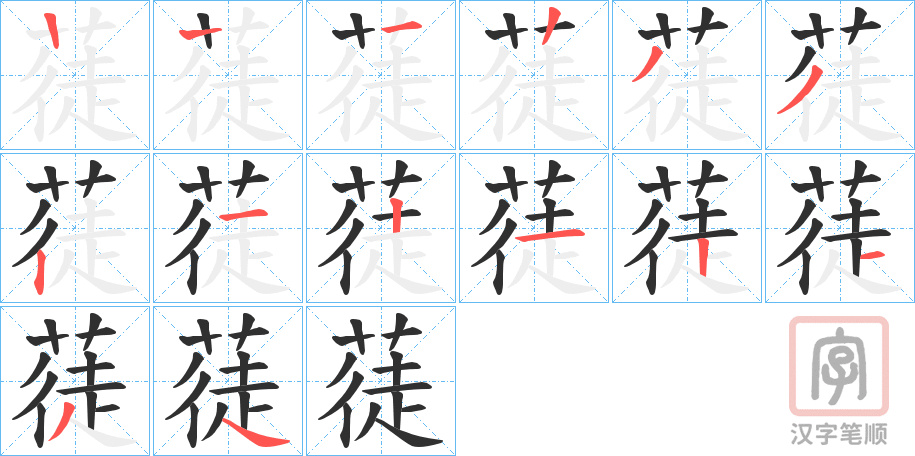《蓗》的笔顺分步演示（一笔一画写字）