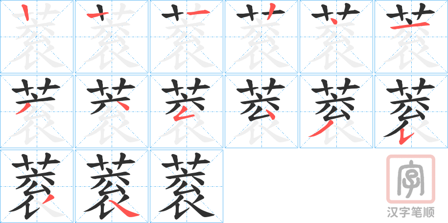 《蓘》的笔顺分步演示（一笔一画写字）