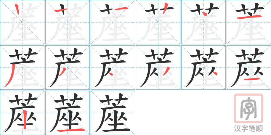 《蓙》的笔顺分步演示（一笔一画写字）