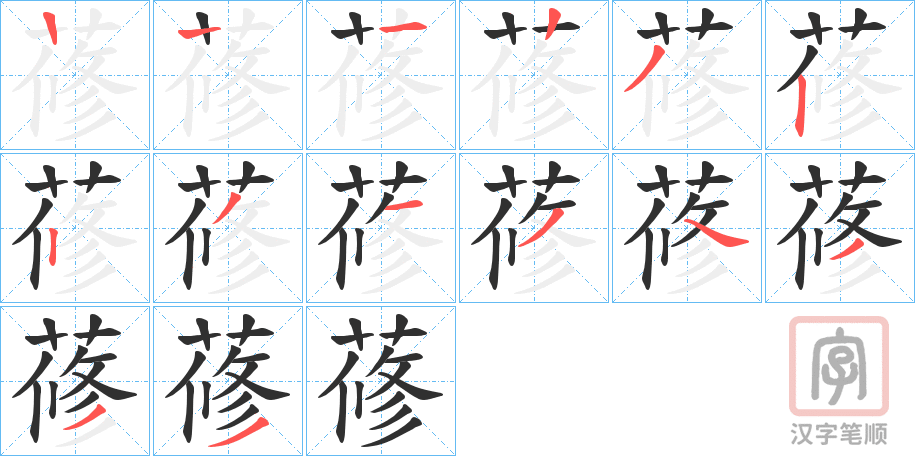 《蓚》的笔顺分步演示（一笔一画写字）