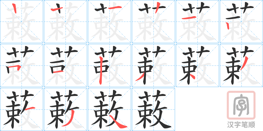 《蓛》的笔顺分步演示（一笔一画写字）
