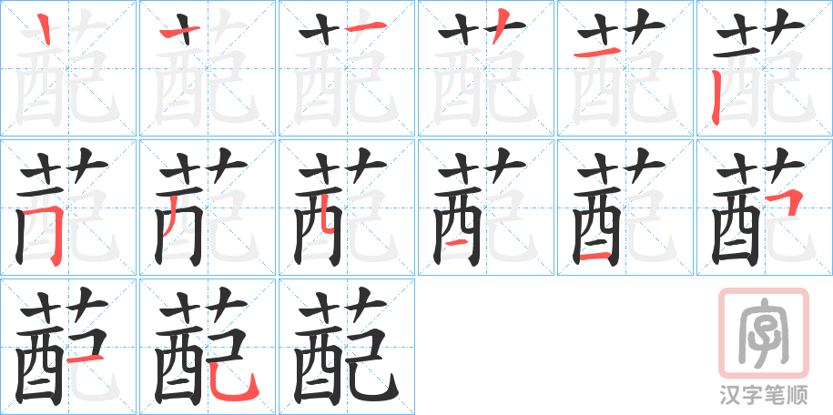 《蓜》的笔顺分步演示（一笔一画写字）