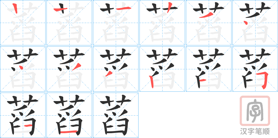 《蓞》的笔顺分步演示（一笔一画写字）