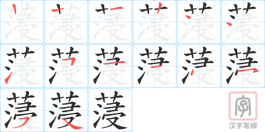 《蓡》的笔顺分步演示（一笔一画写字）